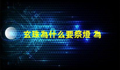 玄珠為什么要祭燈 為什么玄珠出軌